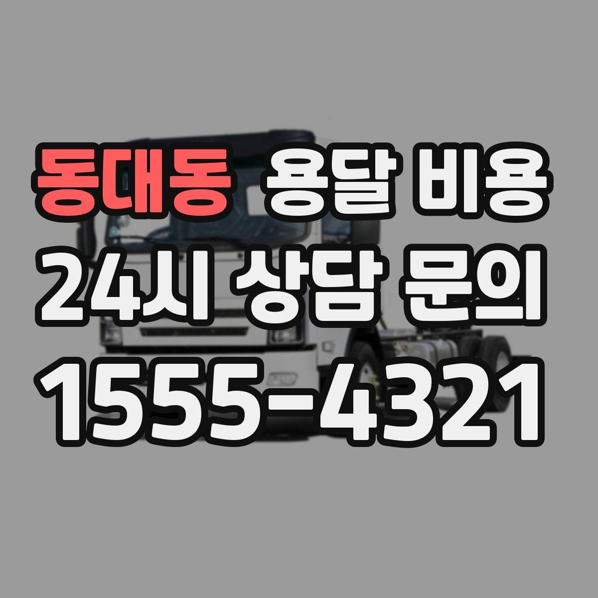 동대동 용달 비용