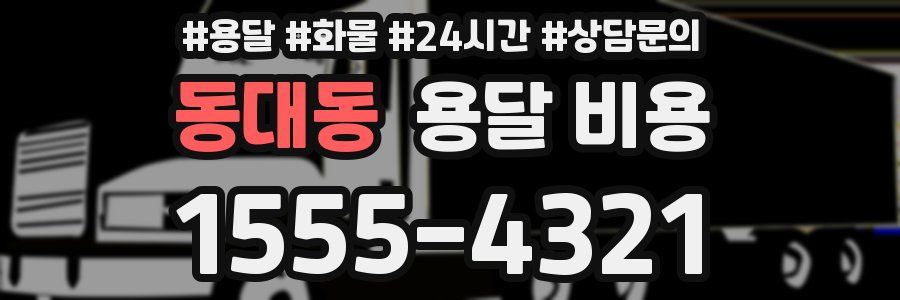 동대동 용달 비용