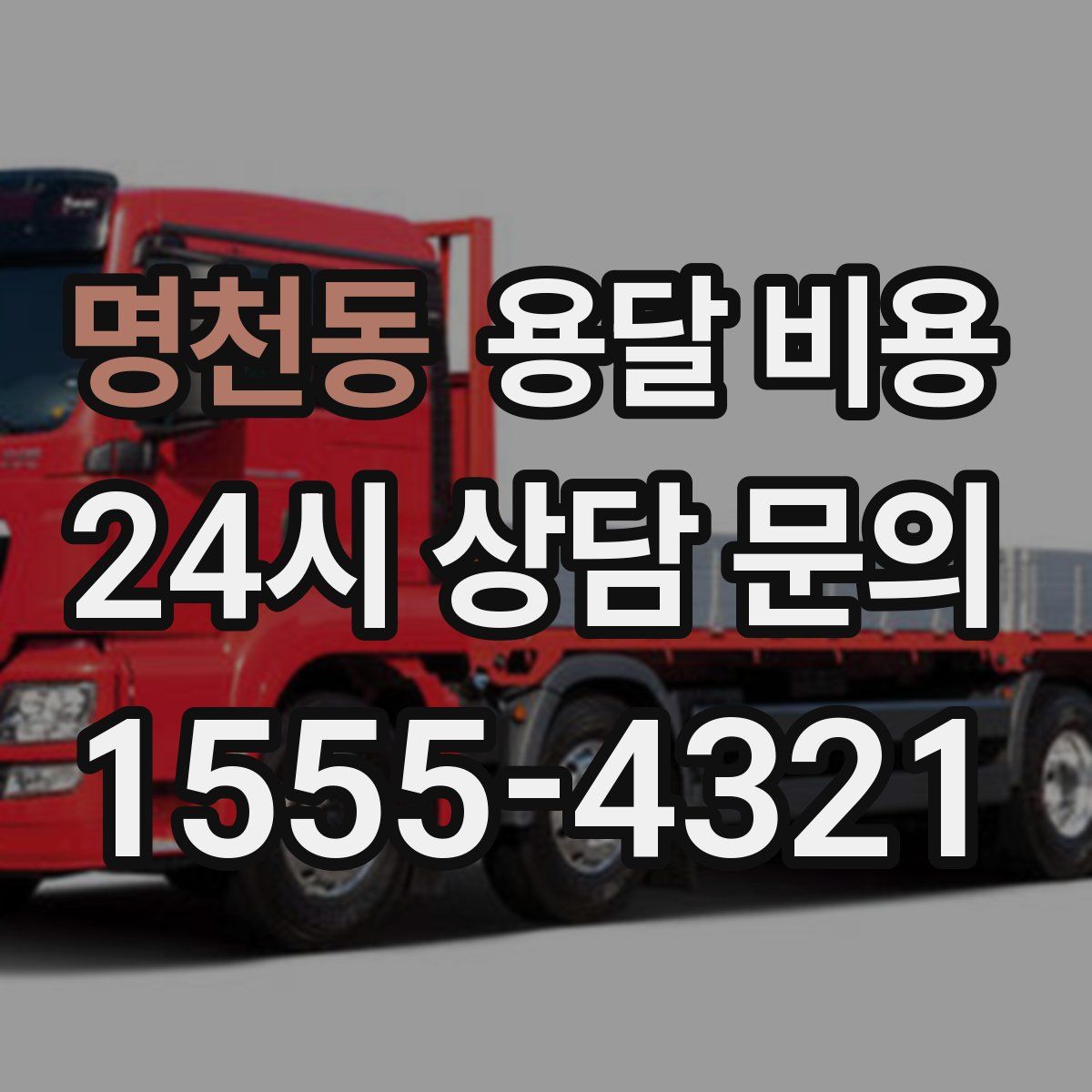 명천동 용달 비용