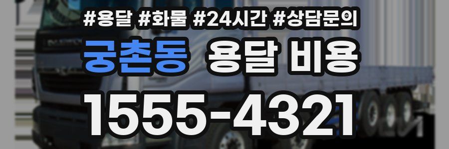 궁촌동 용달 비용