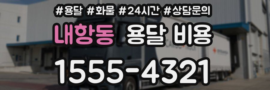 내항동 용달 비용
