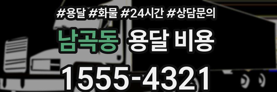 남곡동 용달 비용