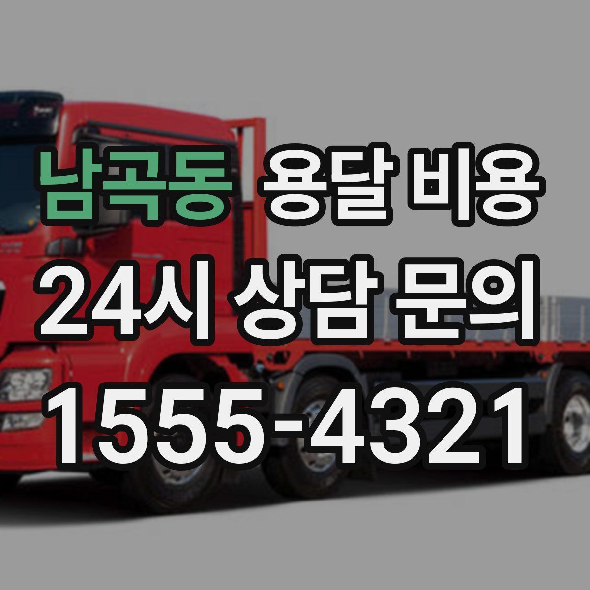 남곡동 용달 비용