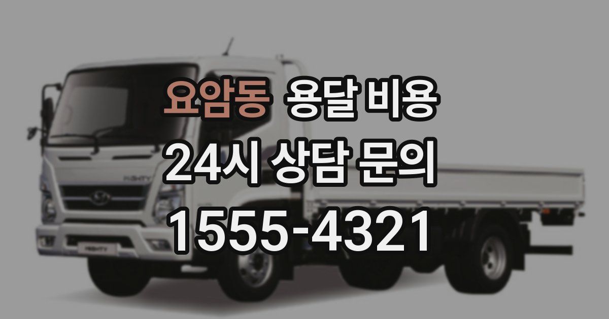 요암동 용달 비용