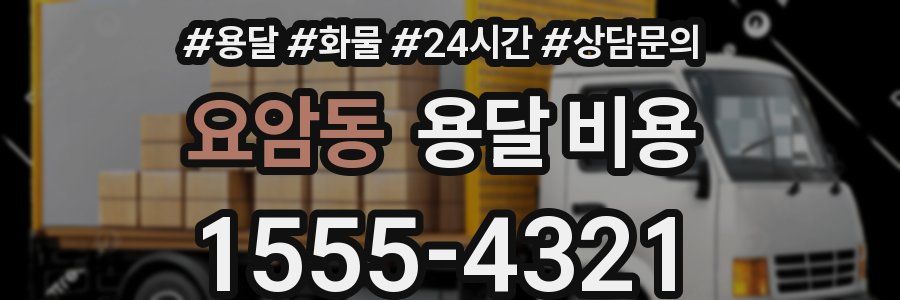 요암동 용달 비용