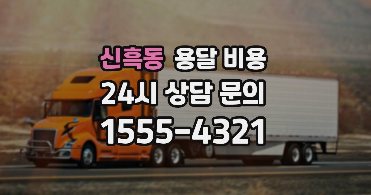 신흑동 용달 비용