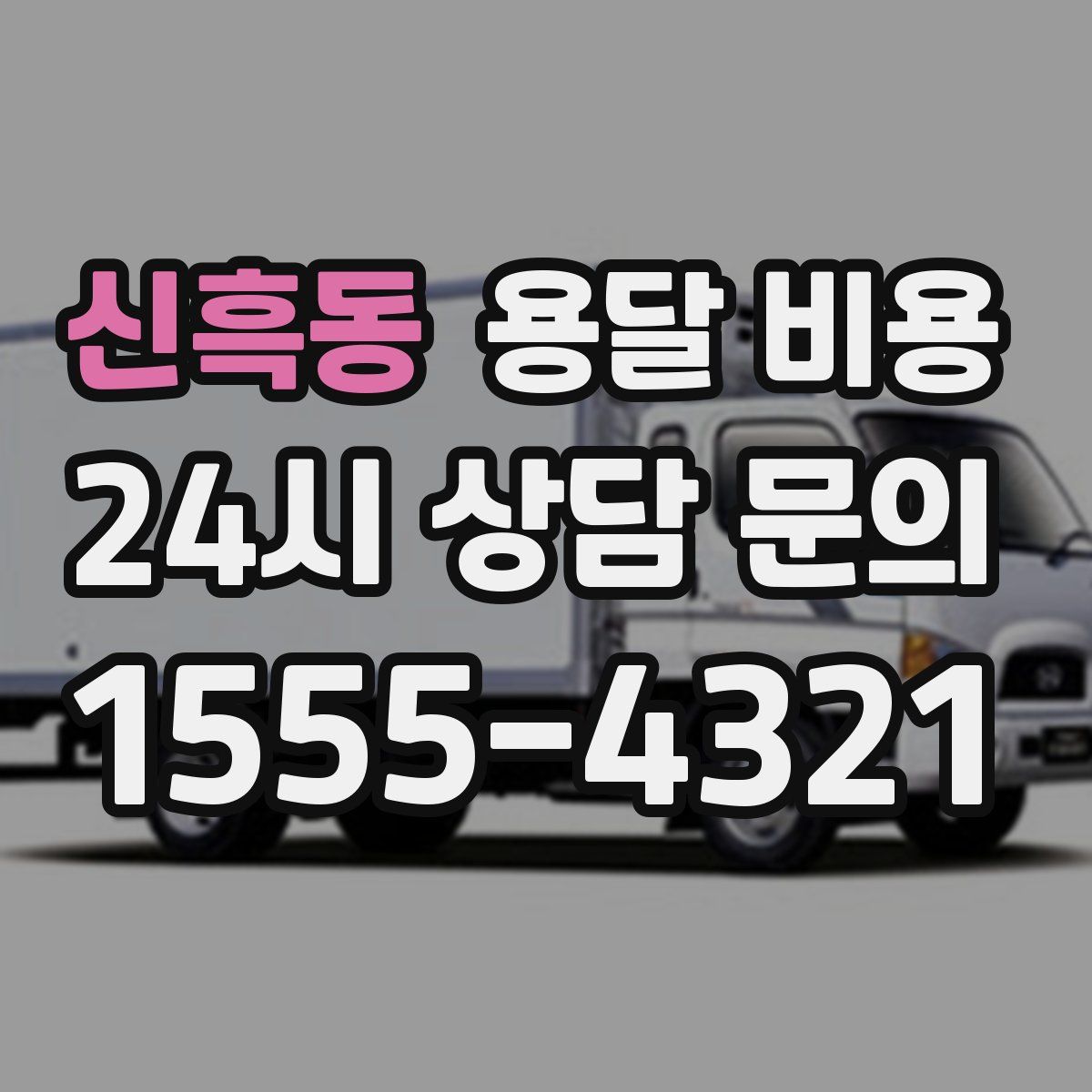 신흑동 용달 비용