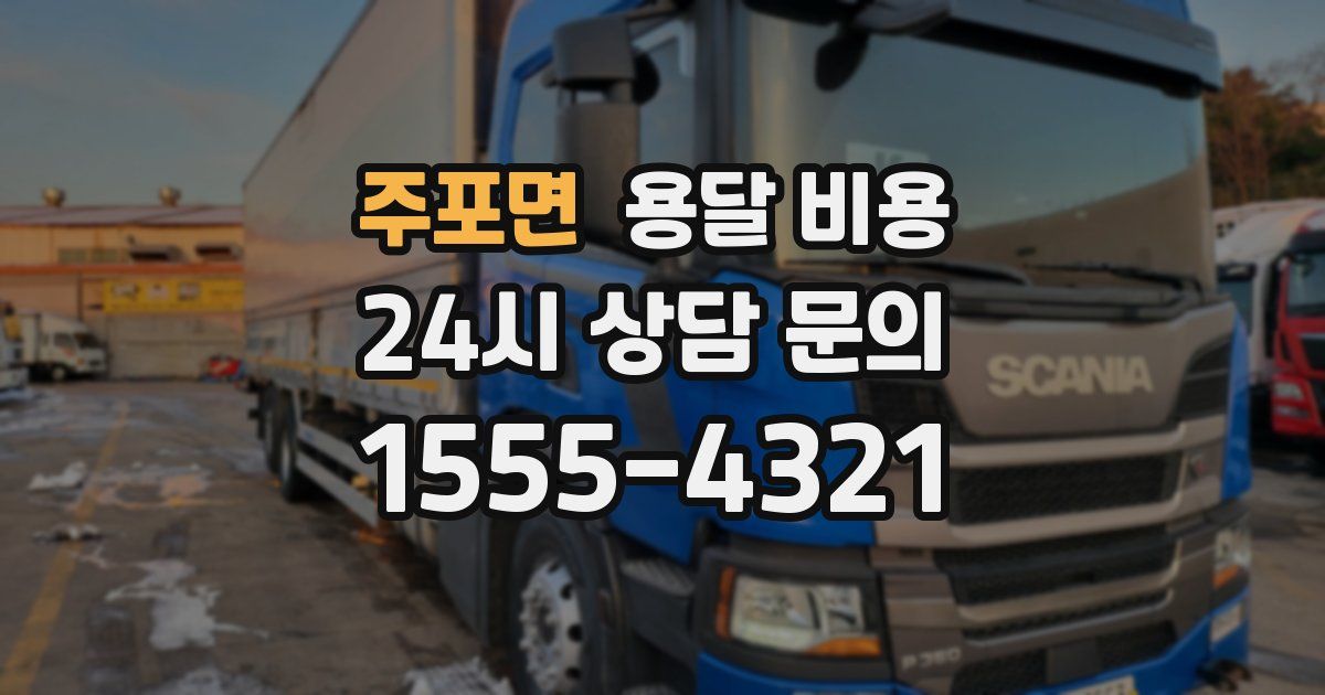 주포면 용달 비용