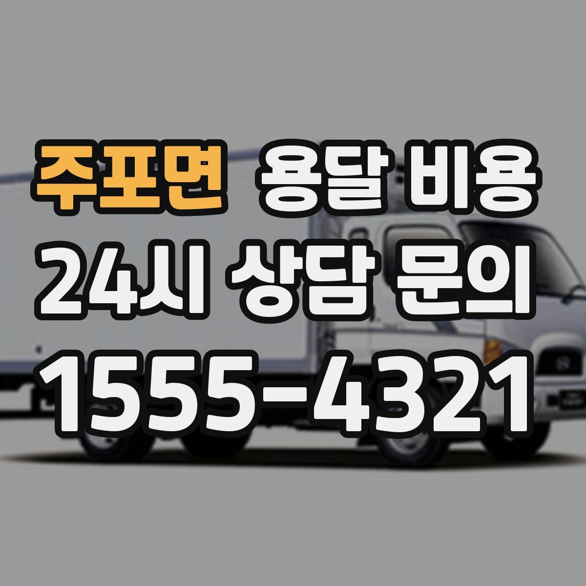 주포면 용달 비용