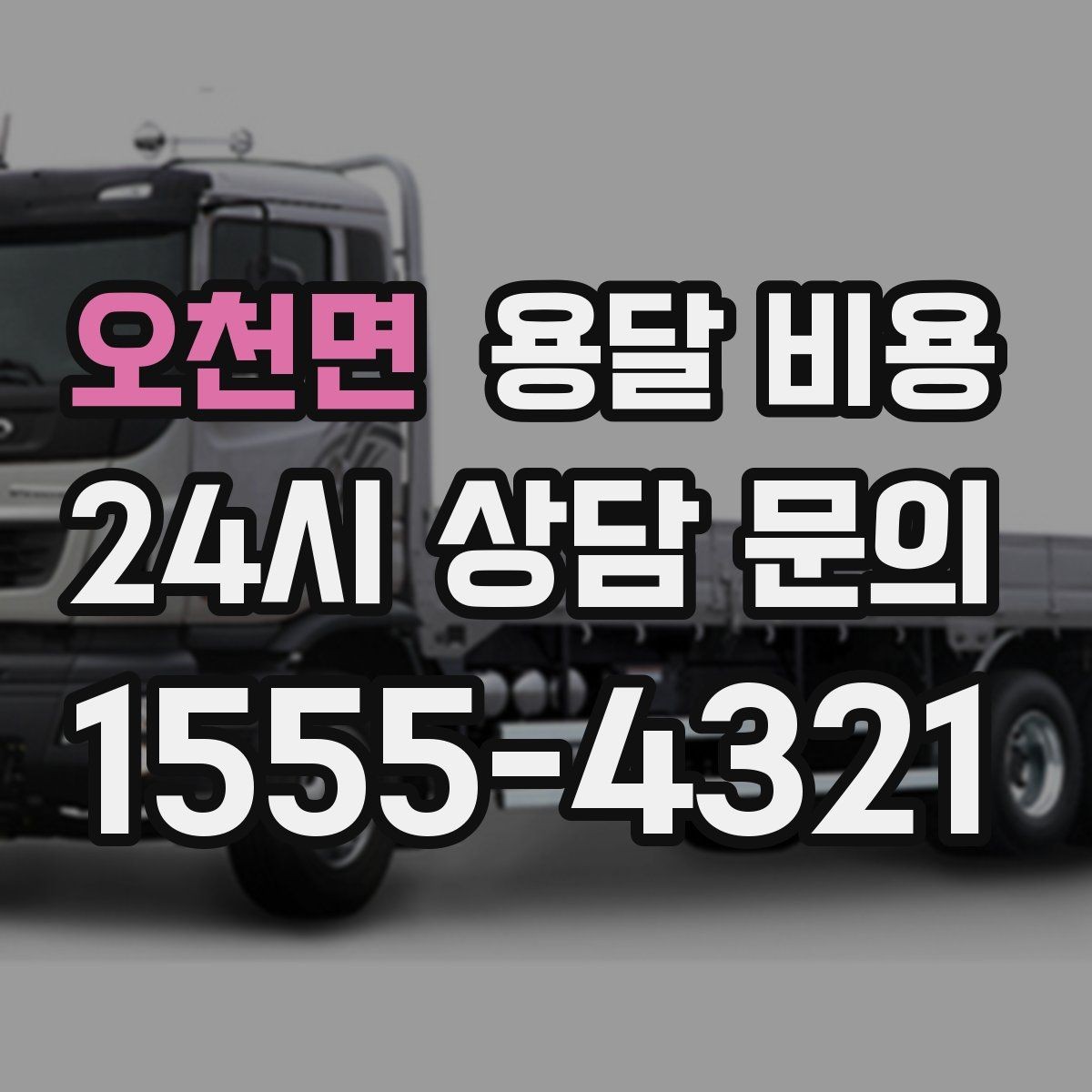 오천면 용달 비용 비수기 이용 시 장점
