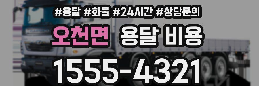 오천면 용달 비용