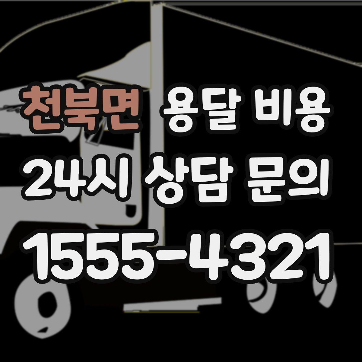 천북면 용달 비용 완전 포장 이사와 비교해보기