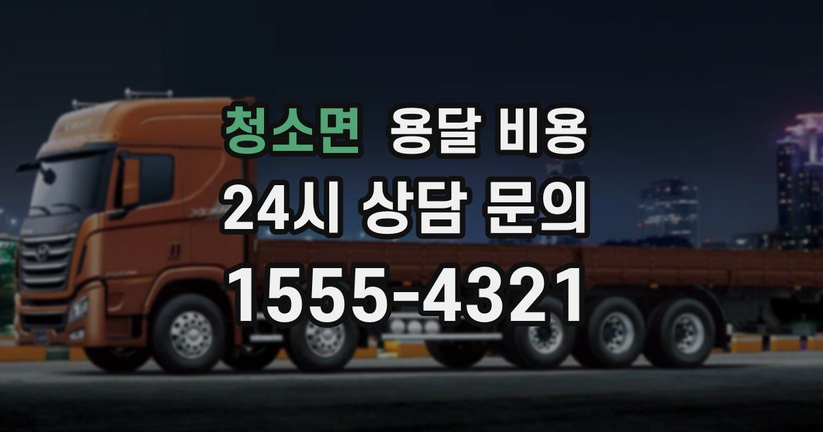 청소면 용달 비용