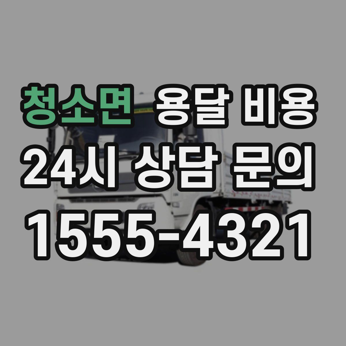 청소면 용달 비용