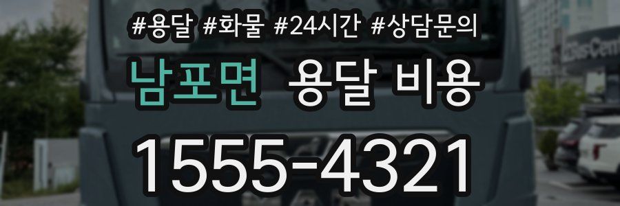 남포면 용달 비용