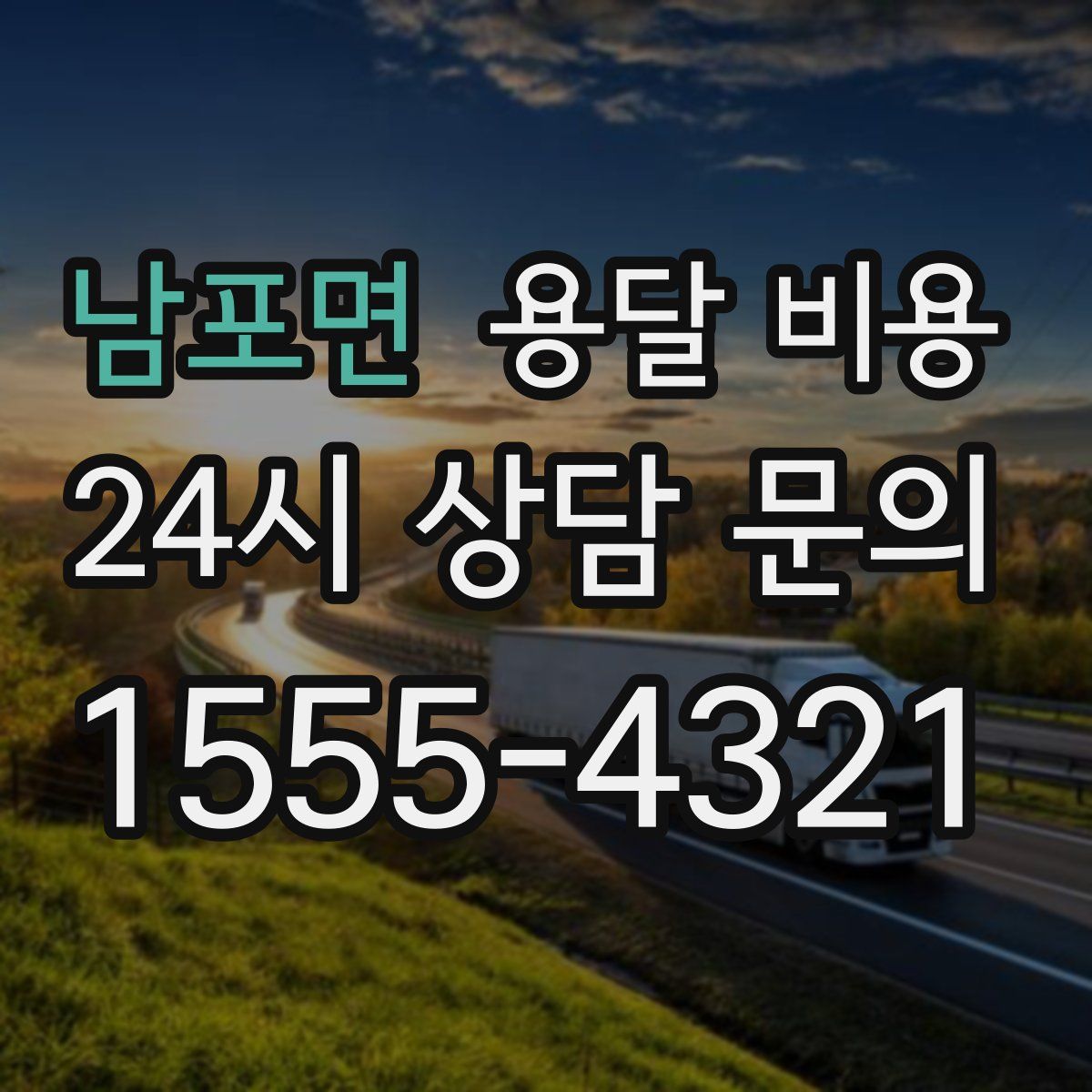 남포면 용달 비용