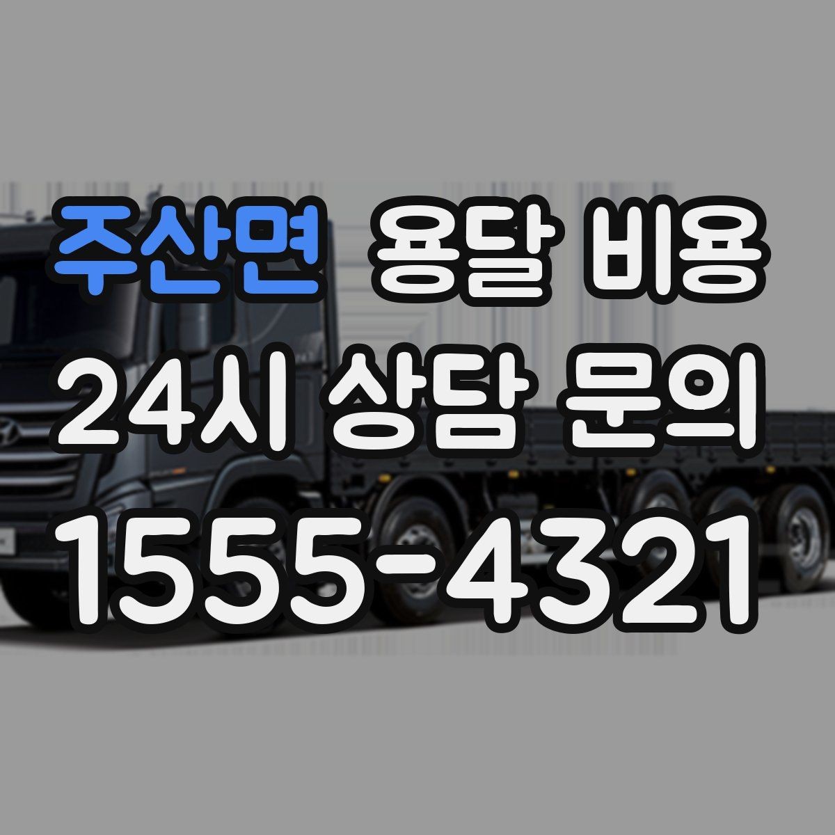 주산면 용달 비용 2.5톤과 5톤 차이 이해하기