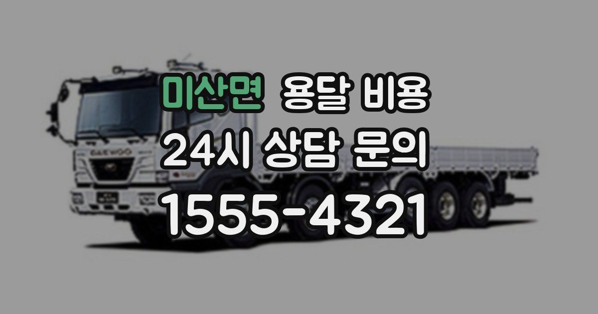 미산면 용달 비용