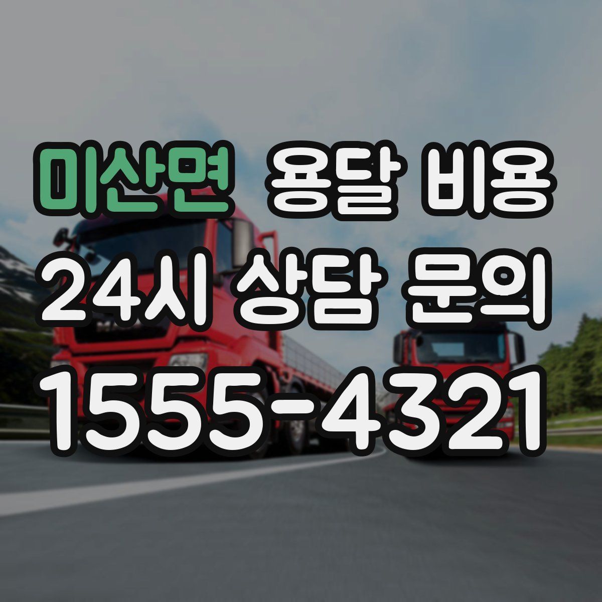 미산면 용달 비용