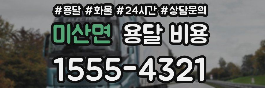 미산면 용달 비용