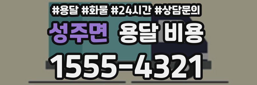 성주면 용달 비용