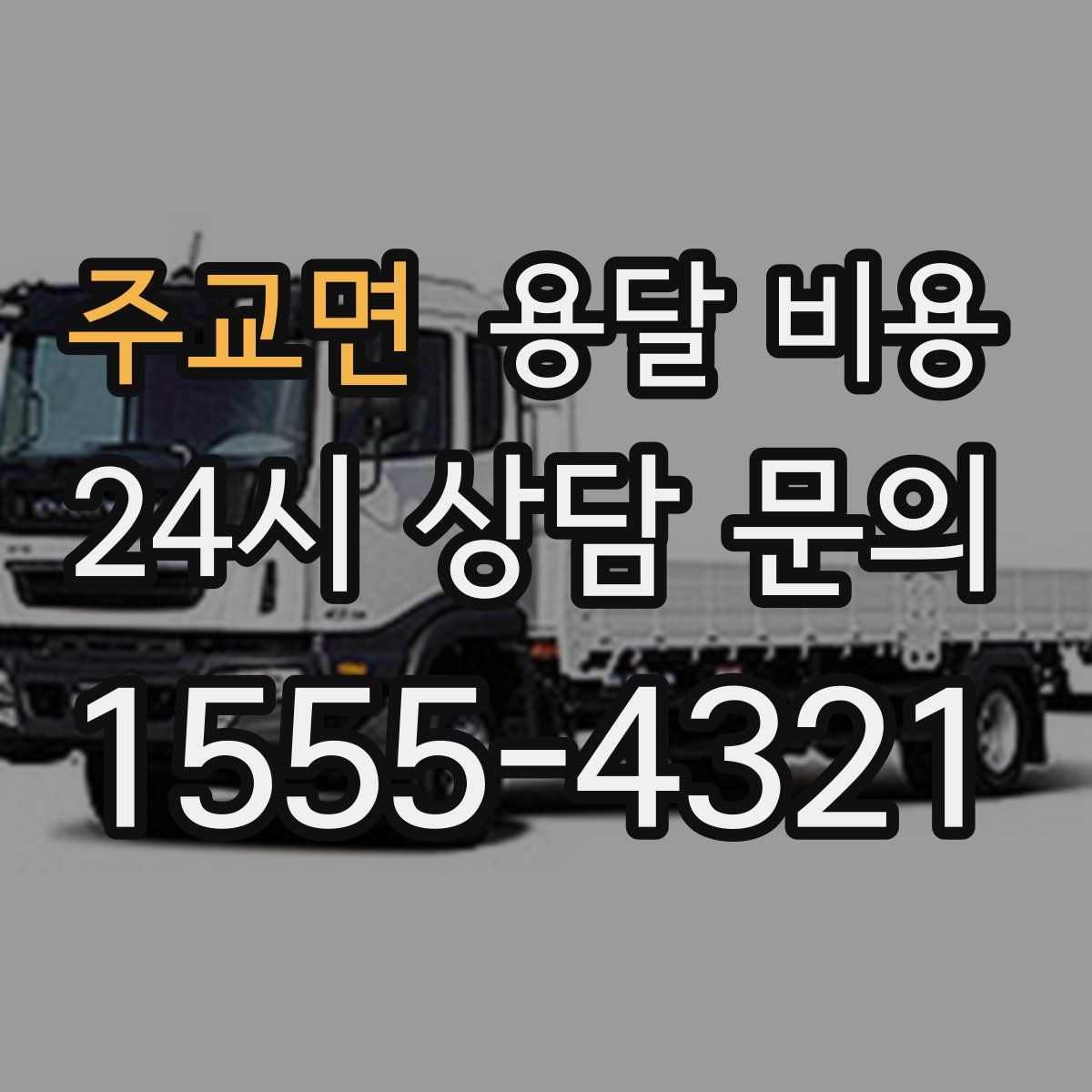 주교면 용달 비용