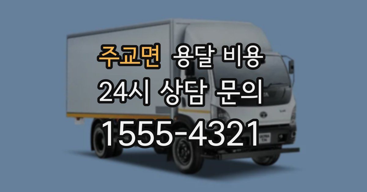 주교면 용달 비용