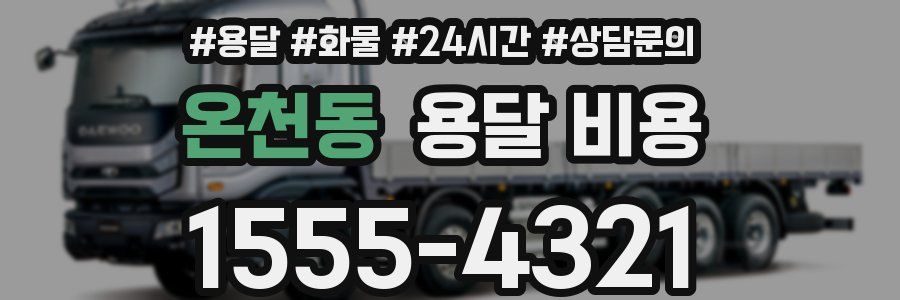 온천동 용달 비용