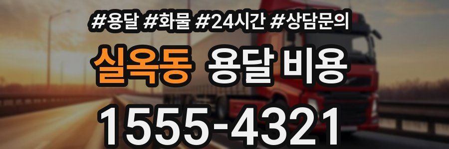 실옥동 용달 비용