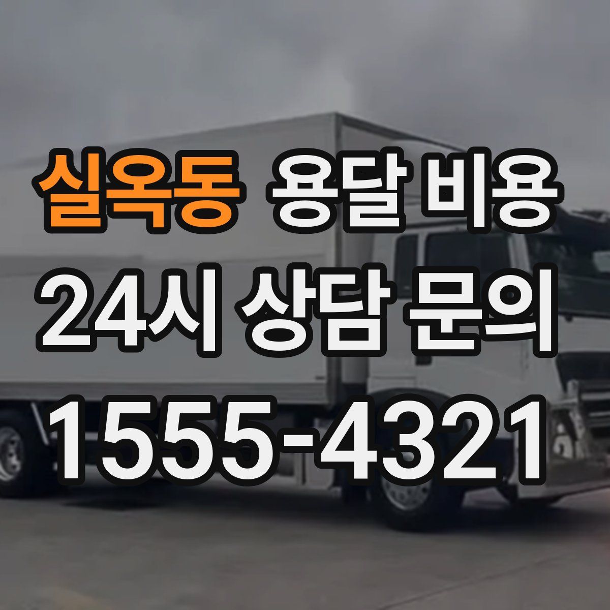 실옥동 용달 비용