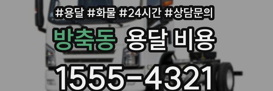 방축동 용달 비용