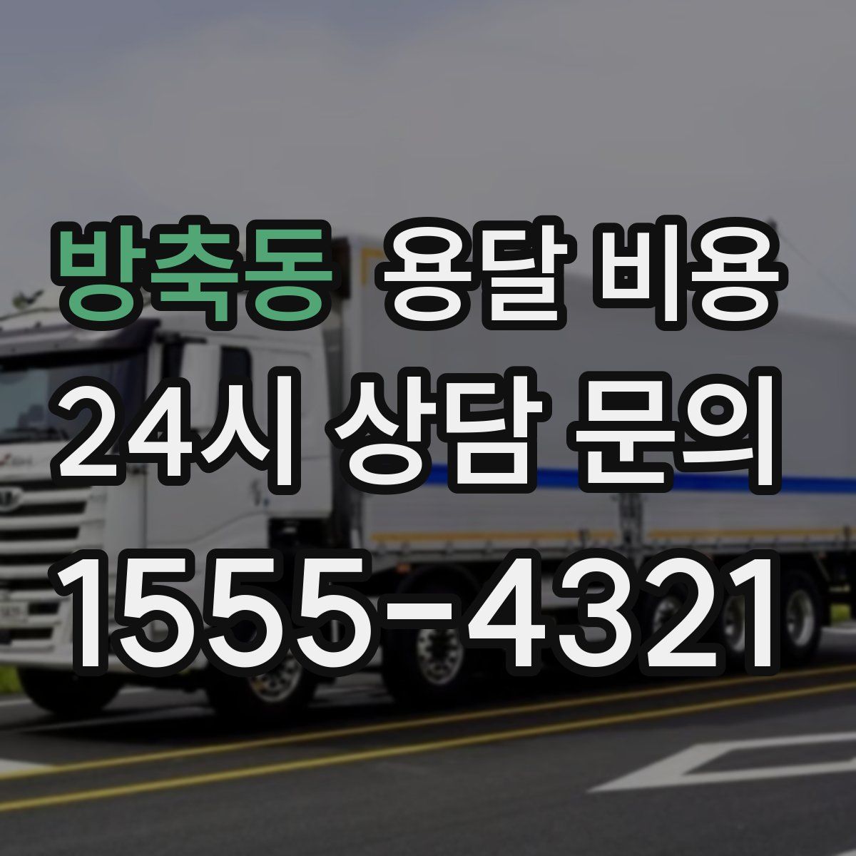 방축동 용달 비용