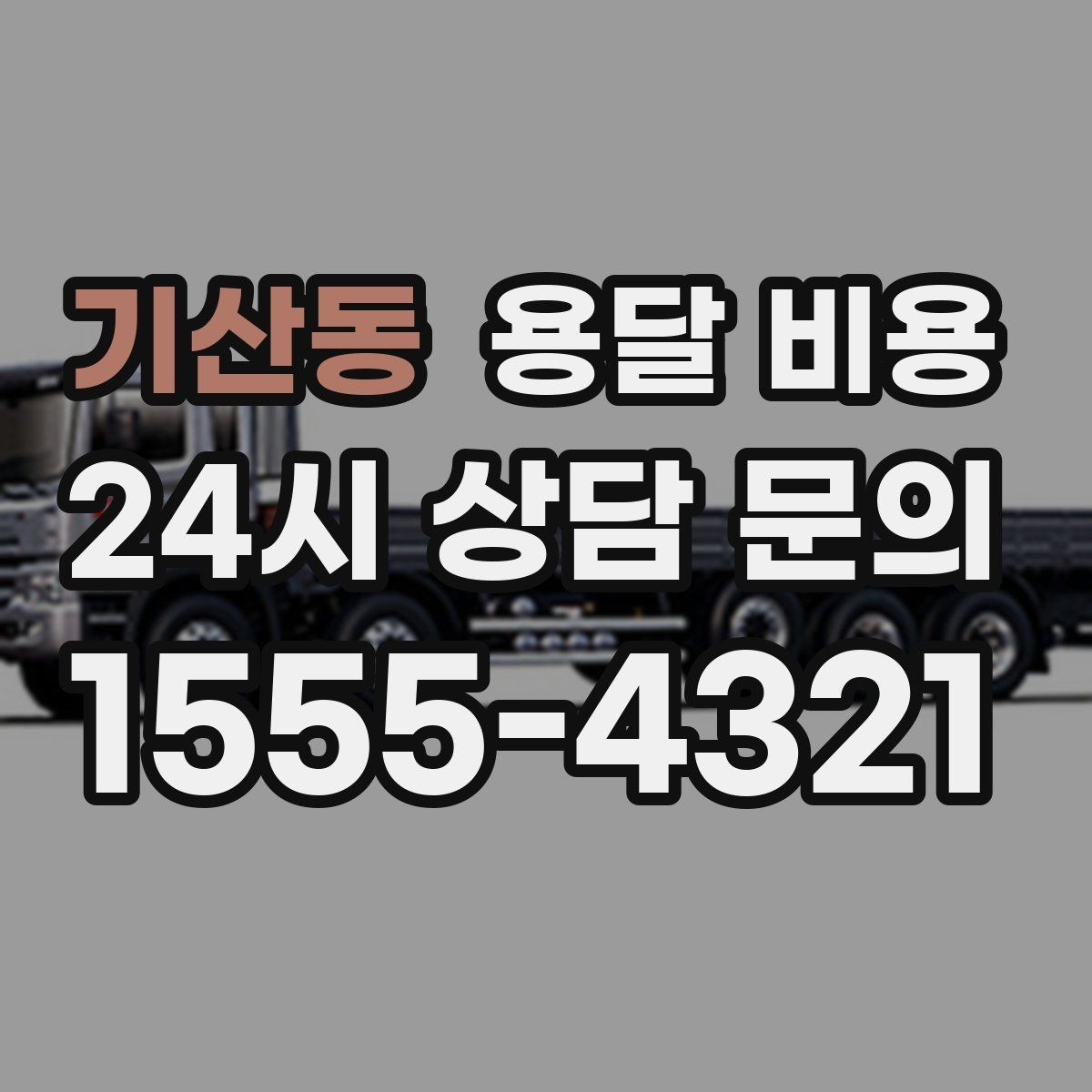 기산동 용달 비용