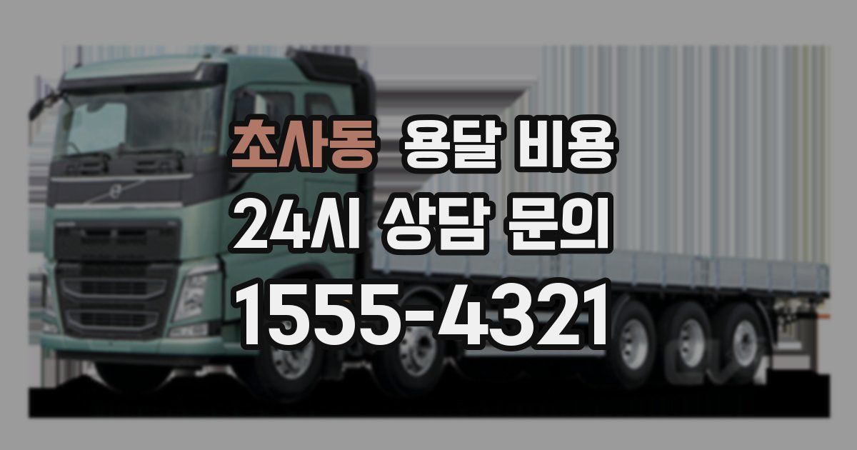 초사동 용달 비용