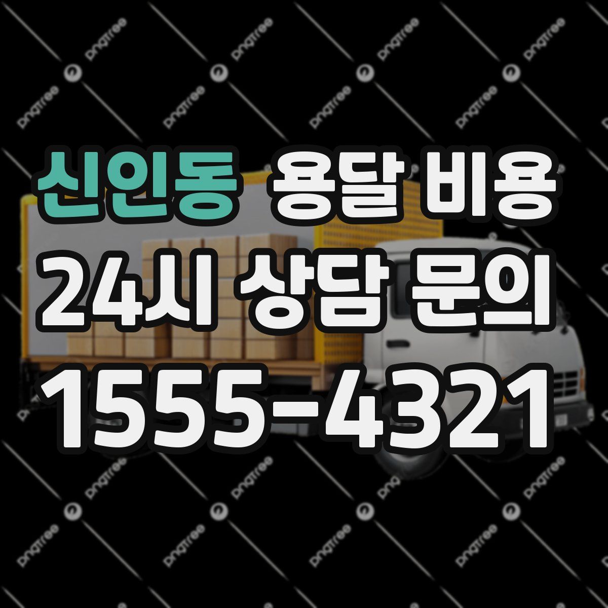 신인동 용달 비용