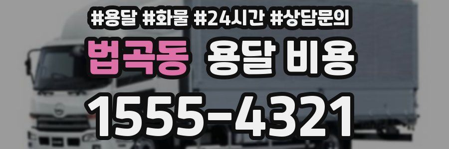 법곡동 용달 비용