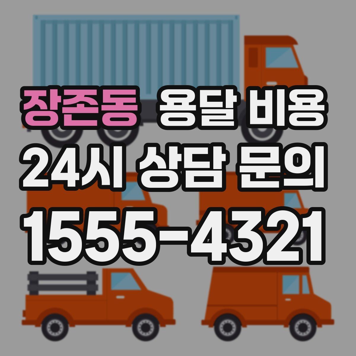 장존동 용달 비용 급하게 이용할 때 주의할 점