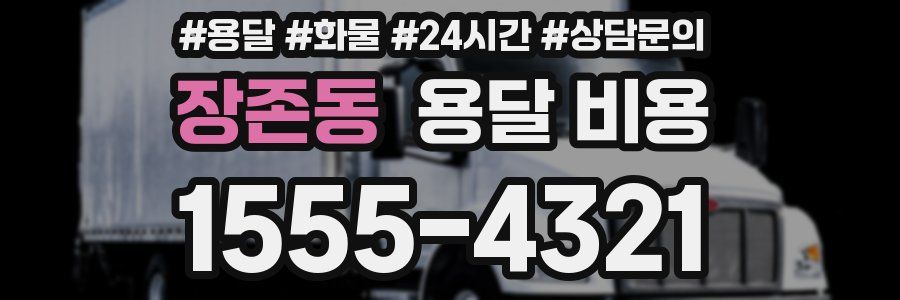 장존동 용달 비용