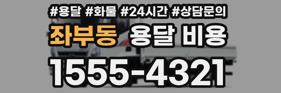 좌부동 용달 비용