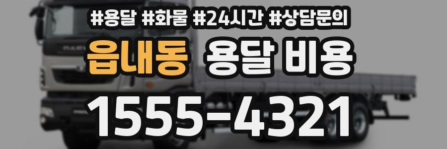 읍내동 용달 비용