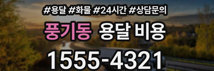 풍기동 용달 비용