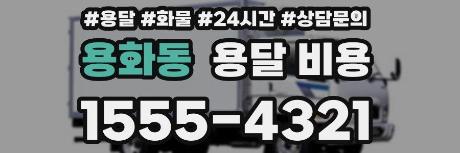 용화동 용달 비용