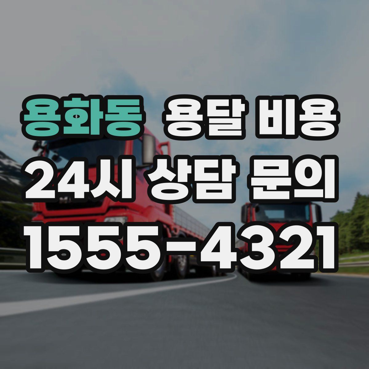 용화동 용달 비용