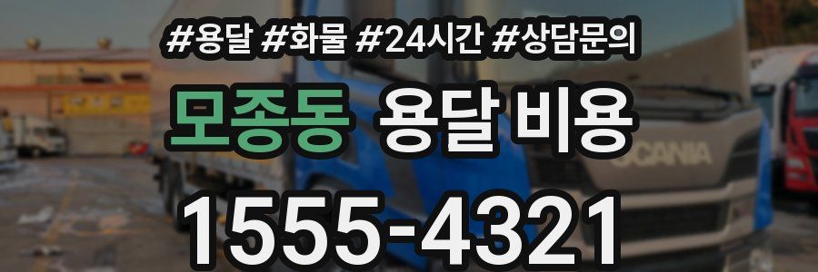 모종동 용달 비용