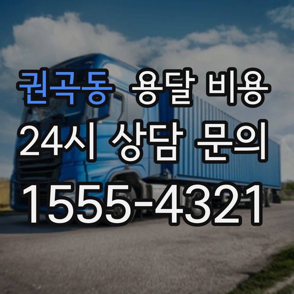 권곡동 용달 비용