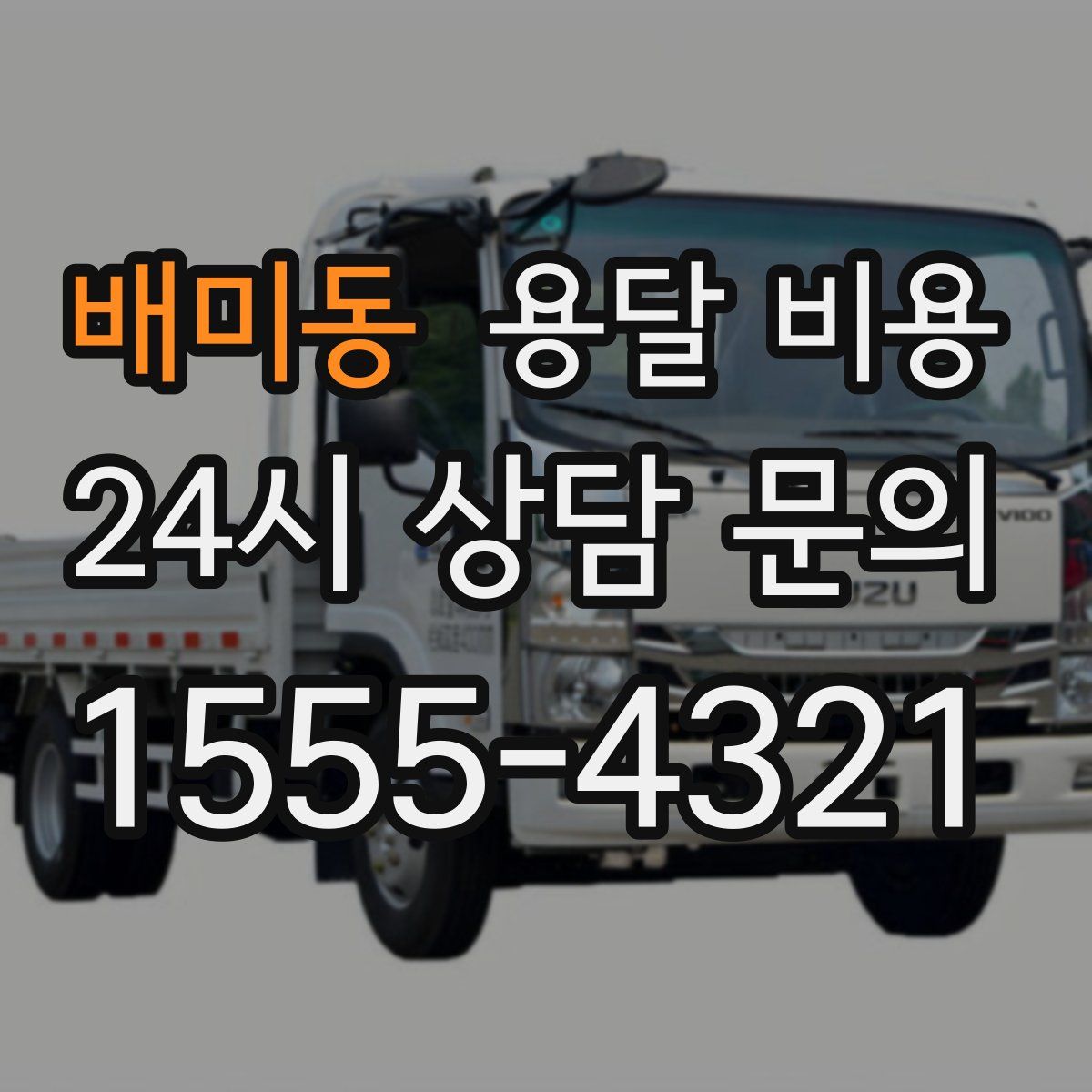 배미동 용달 비용