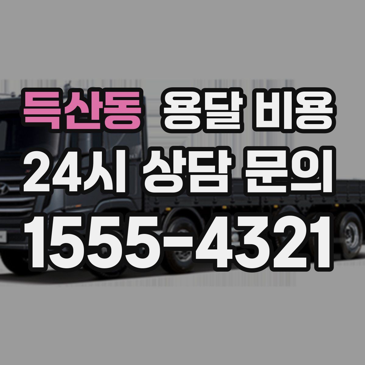 득산동 용달 비용