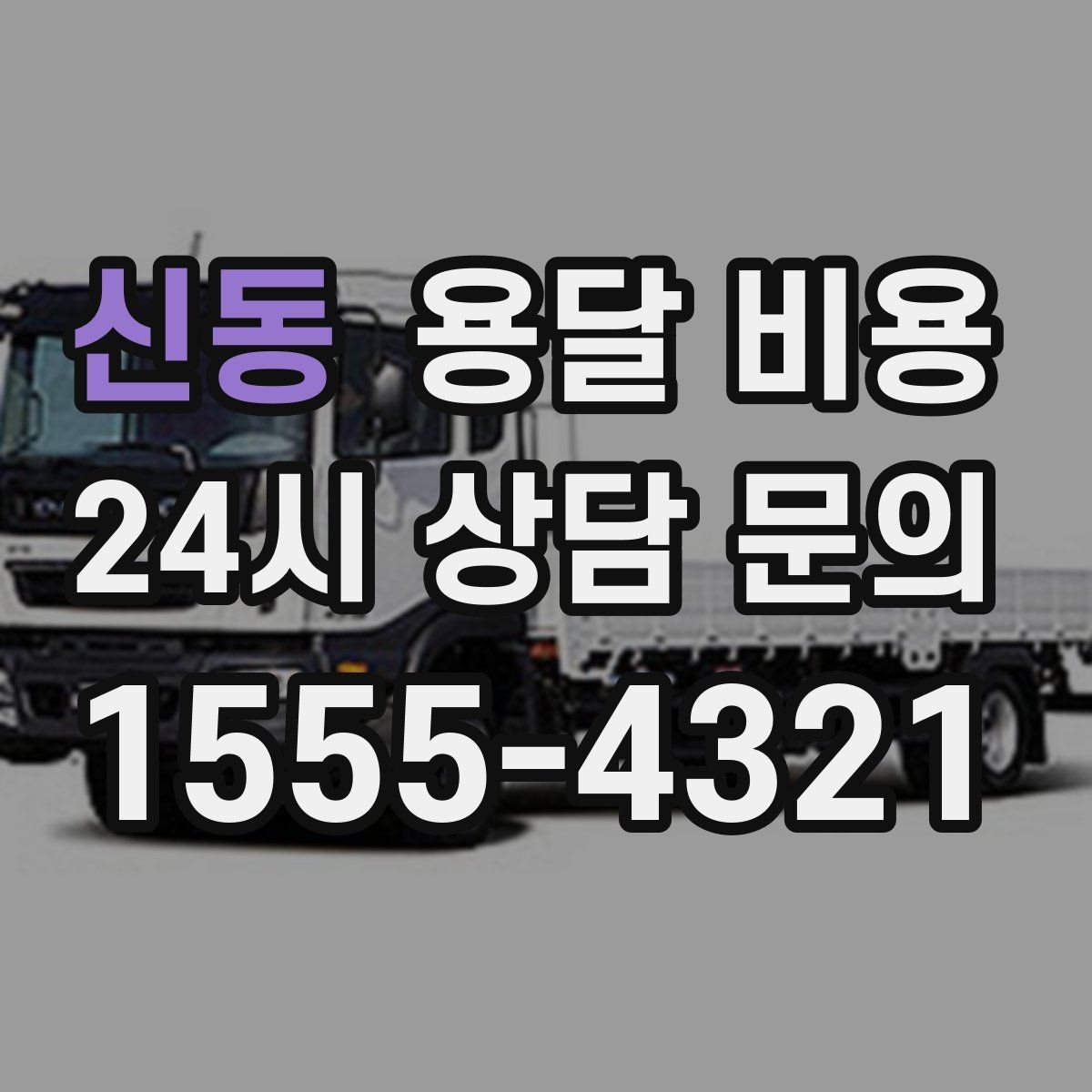 신동 용달 비용 빠르게 판단하는 방법