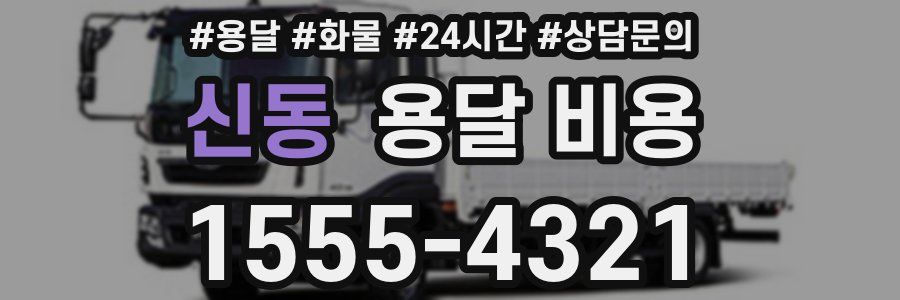 신동 용달 비용