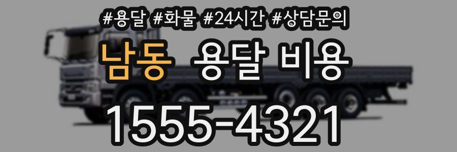 남동 용달 비용